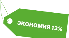 Экономия 13%